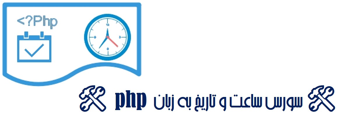   سورس ساعت و تاریخ به زبان php