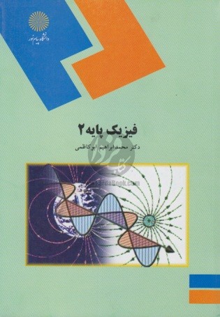 حل المسائل فیزیک ۲ پیام نور