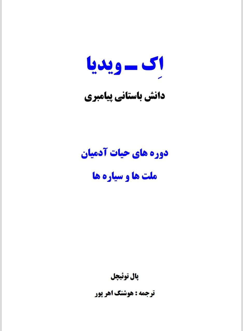 دانلود کتاب اِک ویدیا pdf دانش باستانی