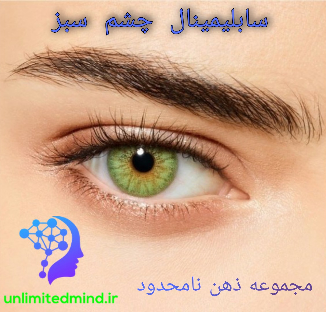 سابلیمینال چشم سبز