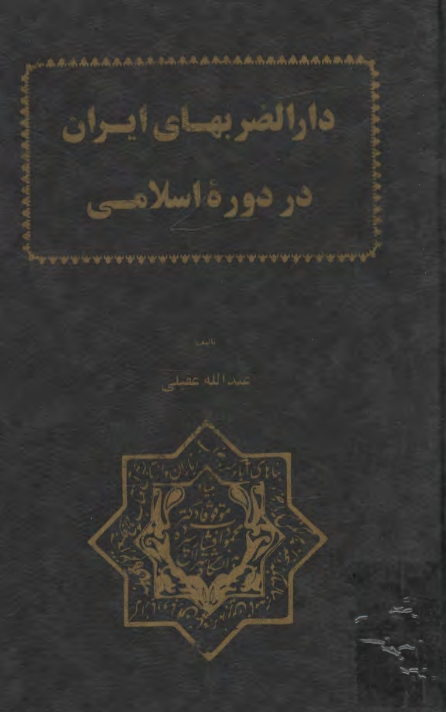 کتاب دارالضرب های ایران در دورهٔ اسلامی