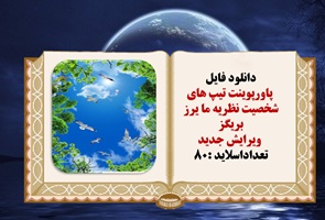 پاورپوینت تيپ هاي شخصيت نظريه ما يرز  بريگز  ویرایش جدید  تعداداسلاید :80