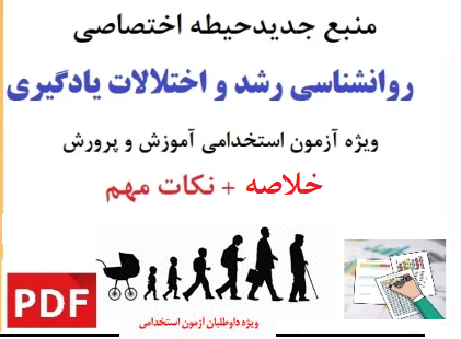 خلاصـه روانـشناسی رشدو اختـلالات یادگـیری استخدامی آموزش پرورش