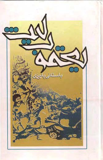 کتاب یعقوب لیث 📖 نسخه کامل ✅