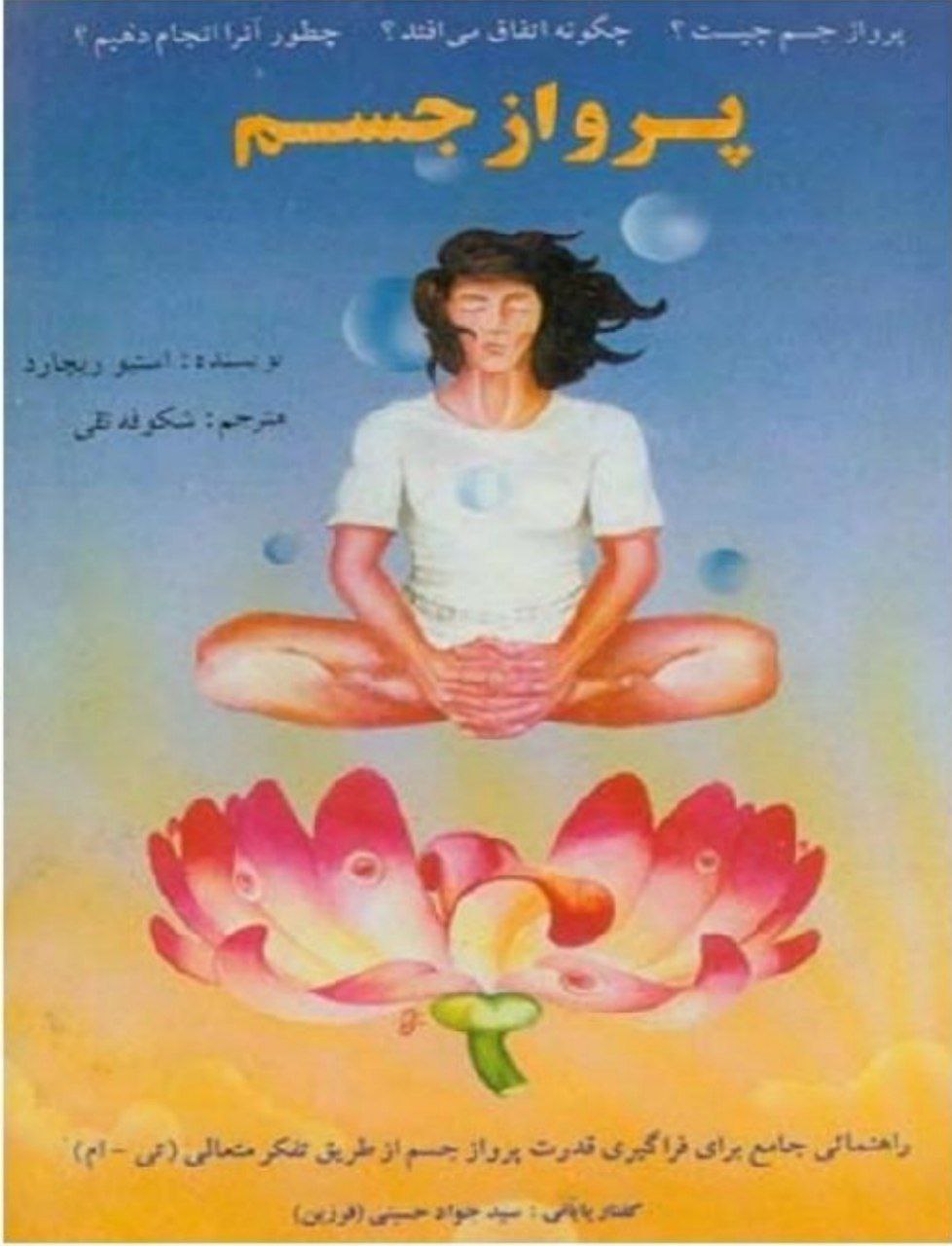 دانلود کتاب پرواز جسم pdf