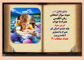 نمونه سوال امتحانی زبان انگلیسی همراه با جواب  درس سوم پایه هشتم استان قم  همراه با تصاویر آماده پرینت