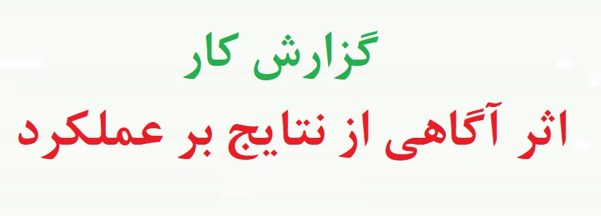 گزارش کار آزمایش اثر آگاهی از نتایج بر عملکرد - نمونه آزمایش اثر آگاهی از نتایج بر عملکرد (نمونه اول)