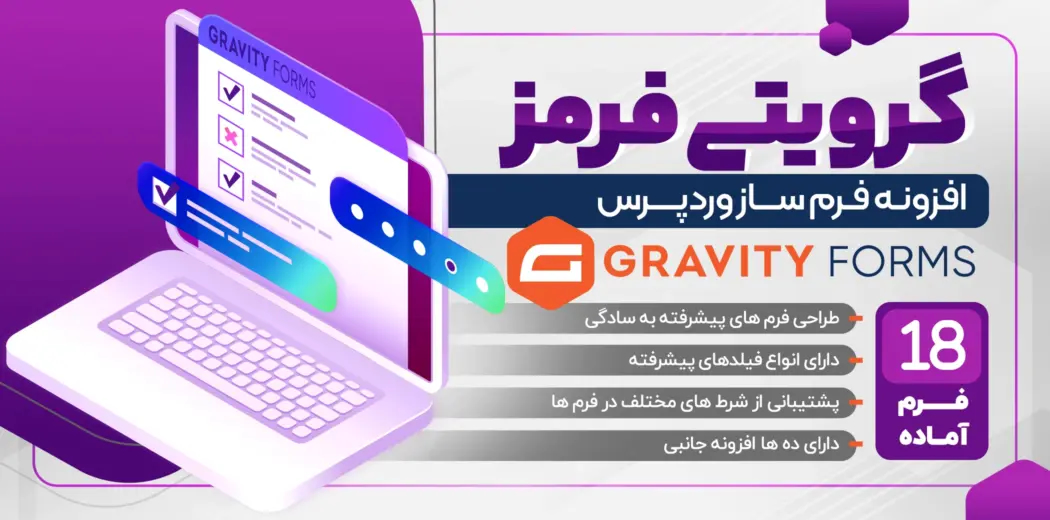 افزونه گرویتی فرم، افزونه Gravity Forms فارسی