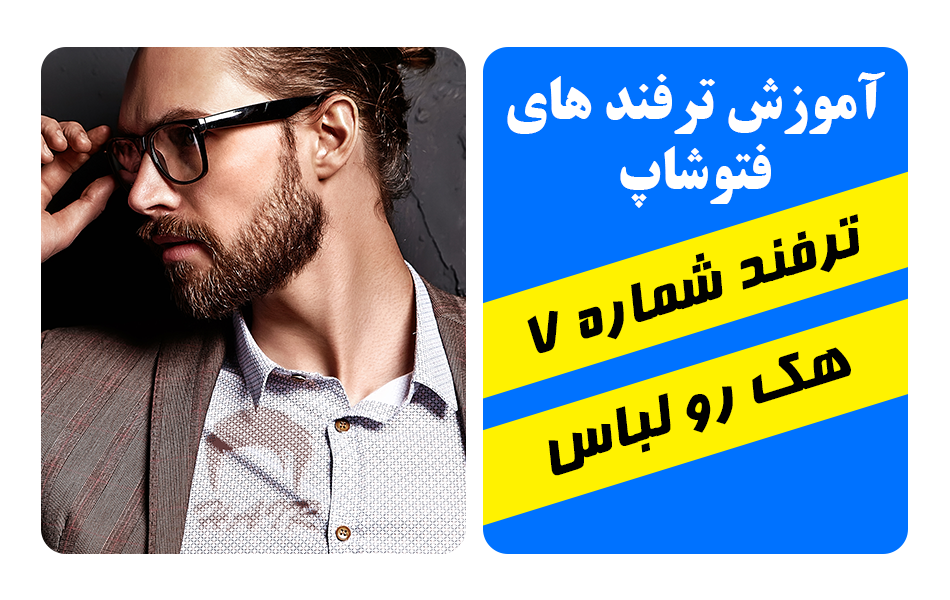 ترفند فتوشاپ هک طرح یا لوگو رو لباس