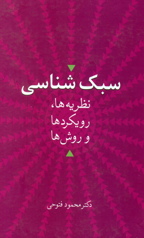 کتاب سبک شناسی📚 نسخه کامل ✅