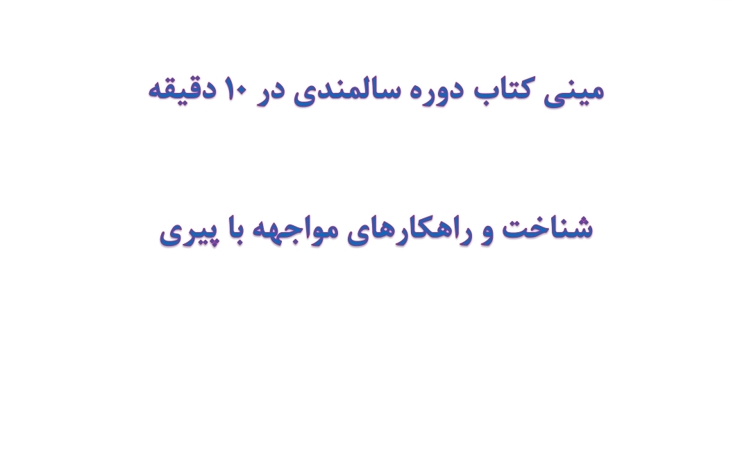 مینی کتاب دوره سالمندی در 10 دقیقه