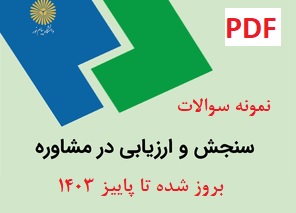 نمونه سوالات سنجش و ارزیابی در مشاوره بروز شده تا پاییز 1403