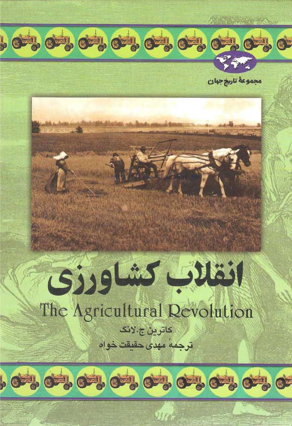 کتاب انقلاب کشاورزی 📚 نسخه کامل ✅