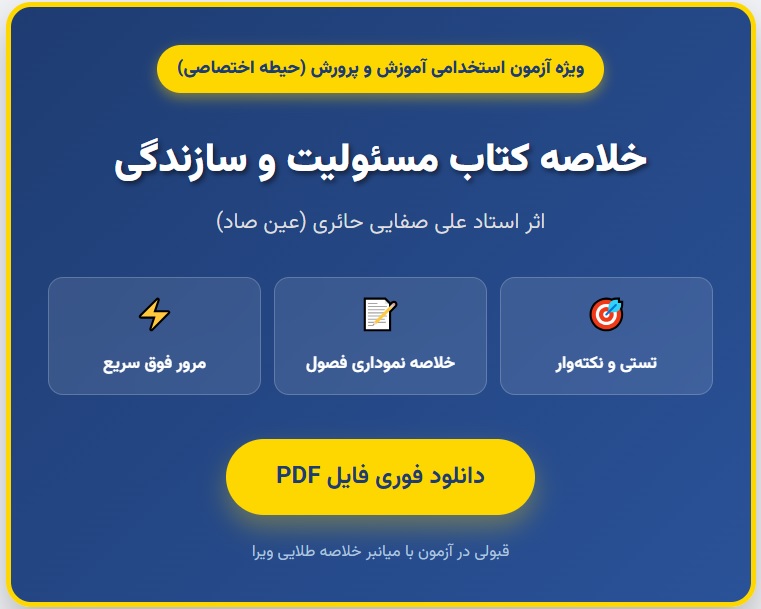 جزوه طلایی «مسئولیت و سازندگی»؛ کلید ۱۰۰٪ حیطه اختصاصی آزمون استخدامی