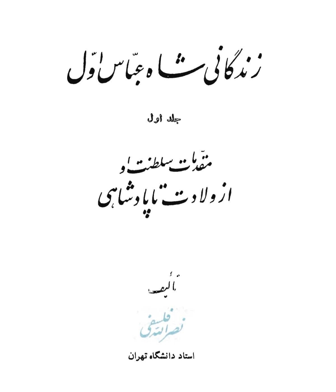 کتاب زندگانی شاه عبّاس اوّل جلد اول