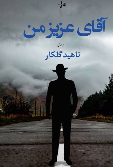 کتاب صوتی آقای عزیز من از ناهید گلکار