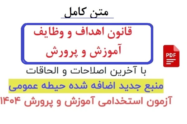 قانون اھداف و وظايف وزارت آموزش و پرورش / تخصصی مشترک بین همه رشته ها