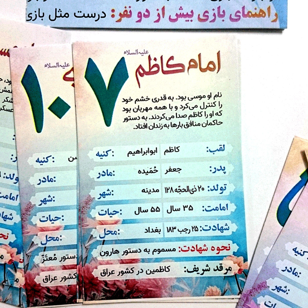 کارت بازی و معرفی چهارده معصوم ع