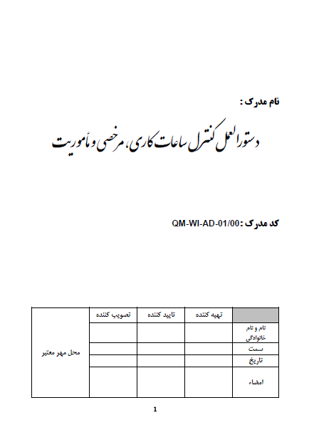 دستورالعمل کنترل ساعات کاری ، مرخصی و مأموریت