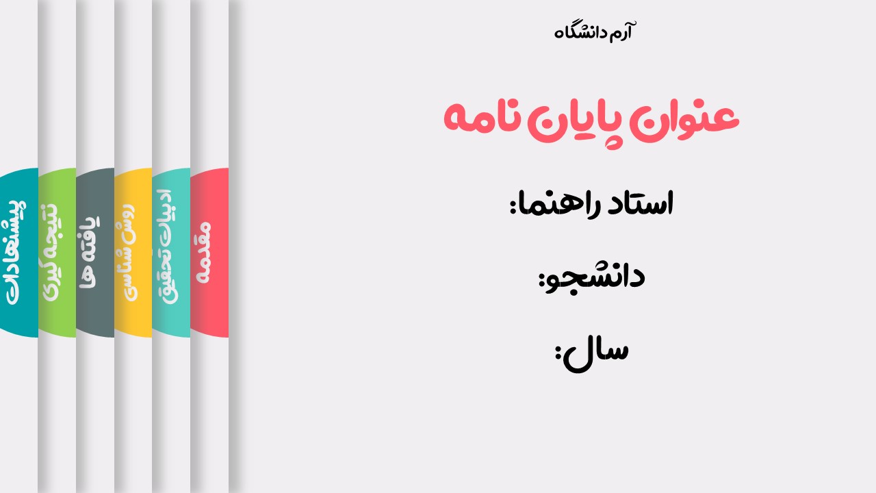 قالب پاورپوینت پایان نامه ساده رنگارنگ