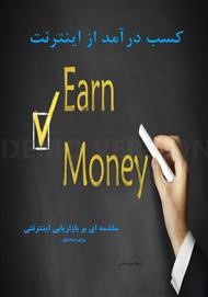 کسب درآمد از اینترنت برای مبتدیان