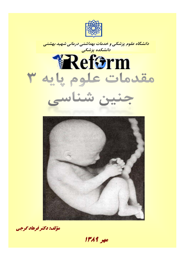 (نسخه کامل)✅           📝جزوه: جنین شناسی              🖊استاد: فرهاد گرجی              🏛 دانشگاه شهید بهشتی