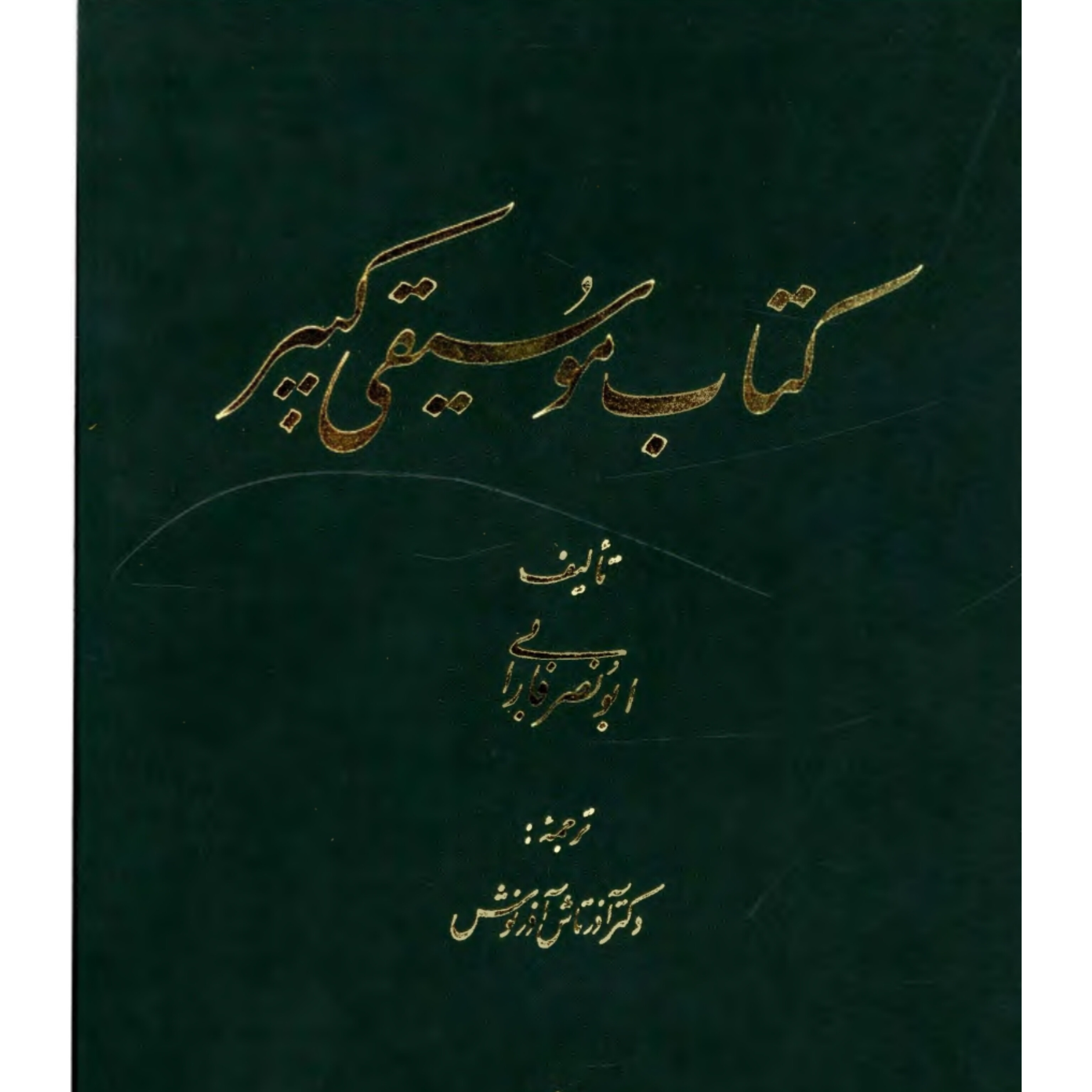 کتاب موسیقی کبیر/ ابونصر فارابی