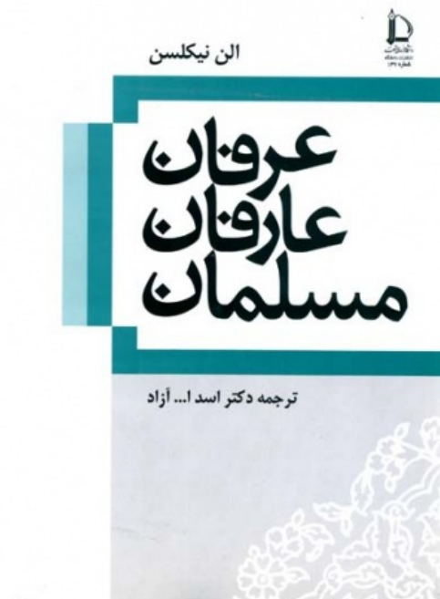 کتاب عرفان عارفان مسلمان📚 نسخه کامل ✅