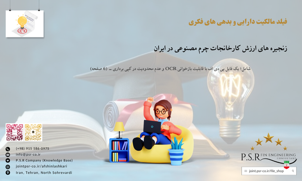 زنجیره های ارزش کارخانجات چرم مصنوعی در ایران