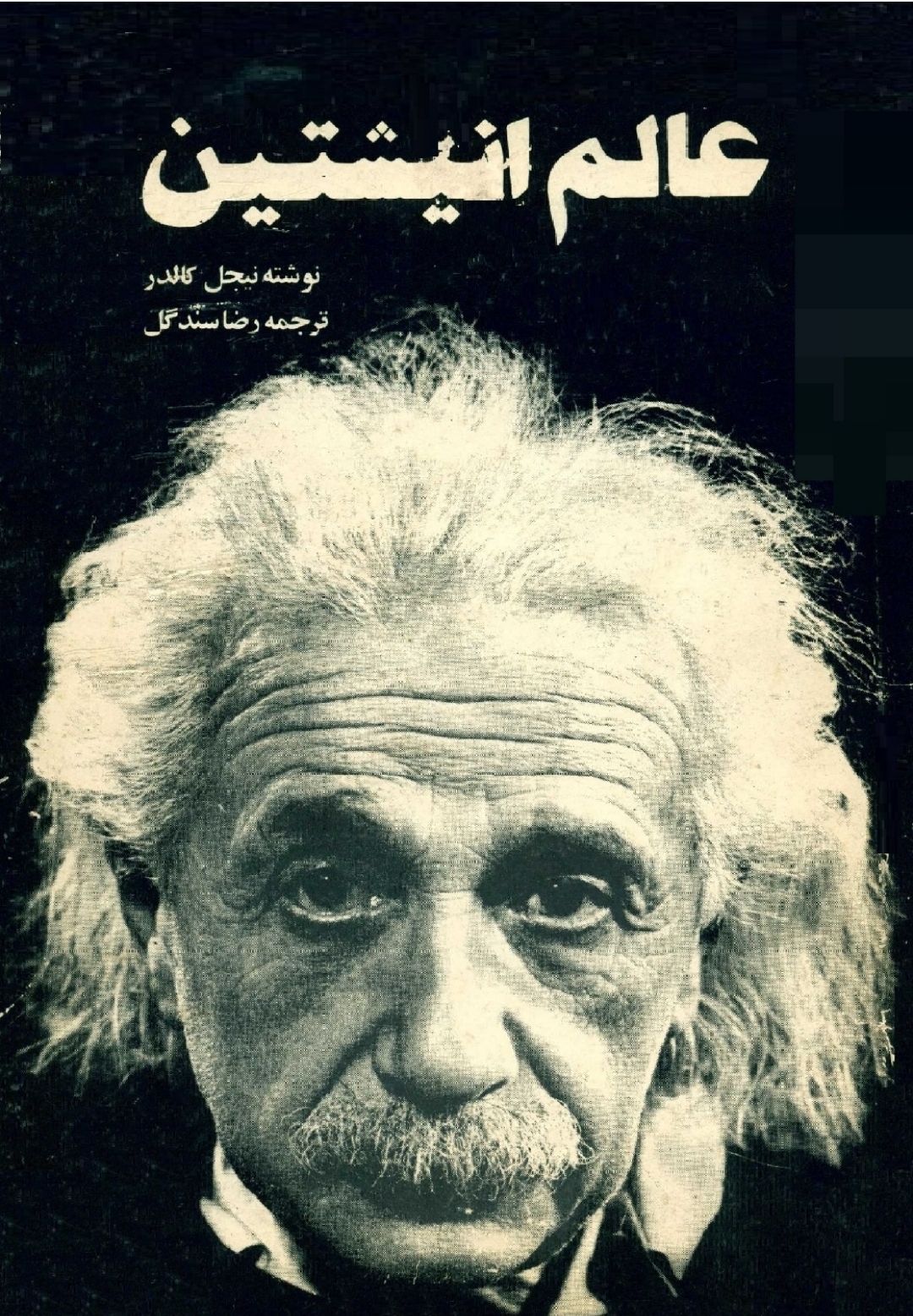 کتاب عالم اینشتین