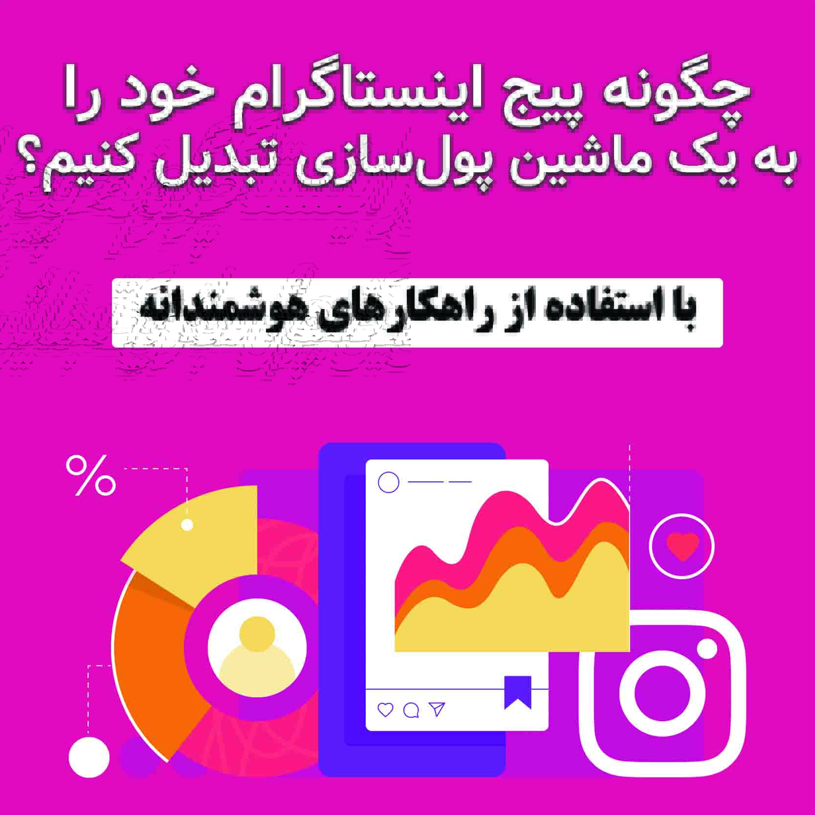 چگونه پیج اینستاگرام خود را به یک ماشین پول‌سازی تبدیل کنیم؟