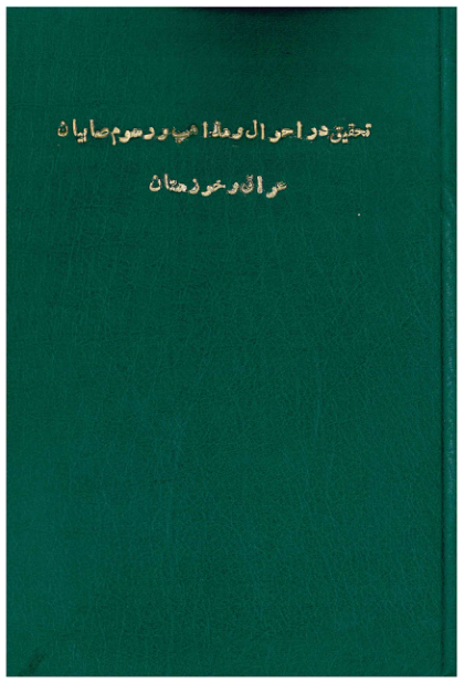 کتاب تحقیق در احوال و مذاهب و رسوم صابیان عراق و خوزستان📚 نسخه کامل ✅