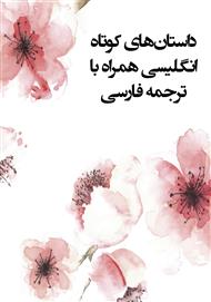 داستان‌های کوتاه انگلیسی همراه با ترجمه فارسی