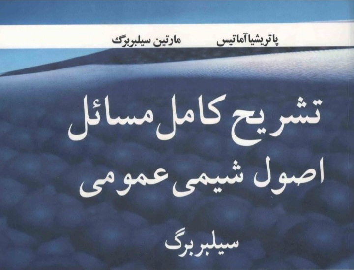 تشریح کامل مسائل اصول شیمی عمومی سیلبربرگ - ۳۶۶ صفحه