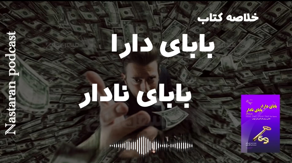 خلاصه کتاب بابای دارا بابای ندار