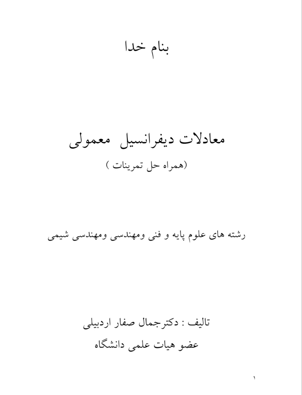 PDF معادلات دیفرانسیل معمولی همراه با حل مسایل نویسنده: جمال صفار اردبیلی کد درس: 1111409