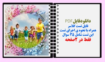 فایل تست گلاسر  همراه با نحوه ی اجرای تست این تست شامل ۳۵ سوال