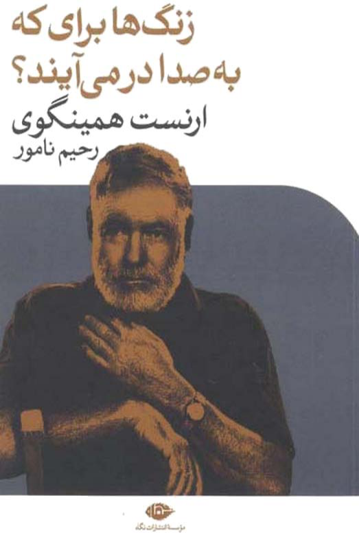 کتاب  زنگ ها برای که به صدا در می آیند 📗 نسخه کامل ✅
