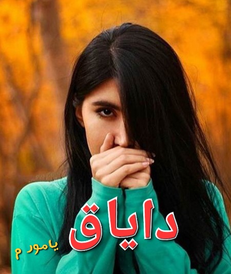 رمان دایاق / نسخه کامل