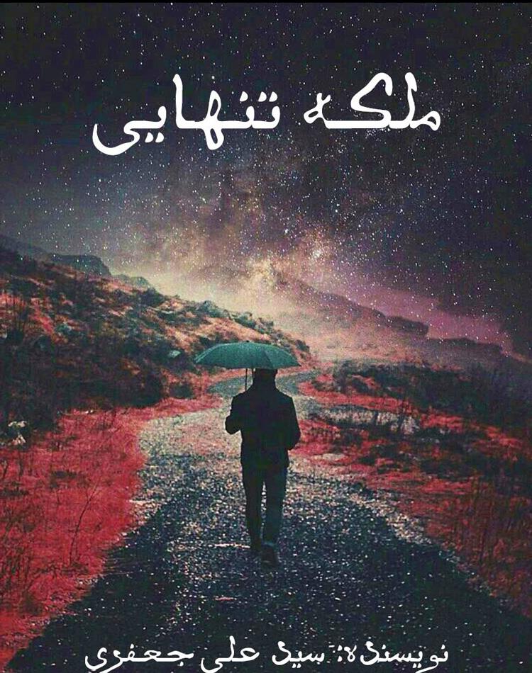 رمان ملکه تنهایی pdf ♥️ رمان عاشقانه بدون سانسور