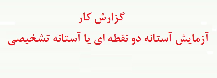 آزمایش آستانه دو نقطه ای یا آستانه تشخیصی - آزمایش حساسیت پوستی در روانشناسی تجربی