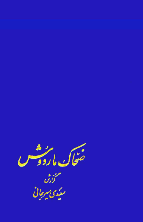 کتاب ضحاک ماردوش 📖 نسخه کامل✅