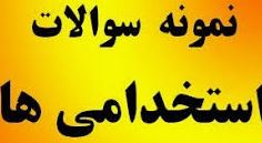 دروس عمومی ازمون های استخدامی ادارات به همراه پاسخ نامه