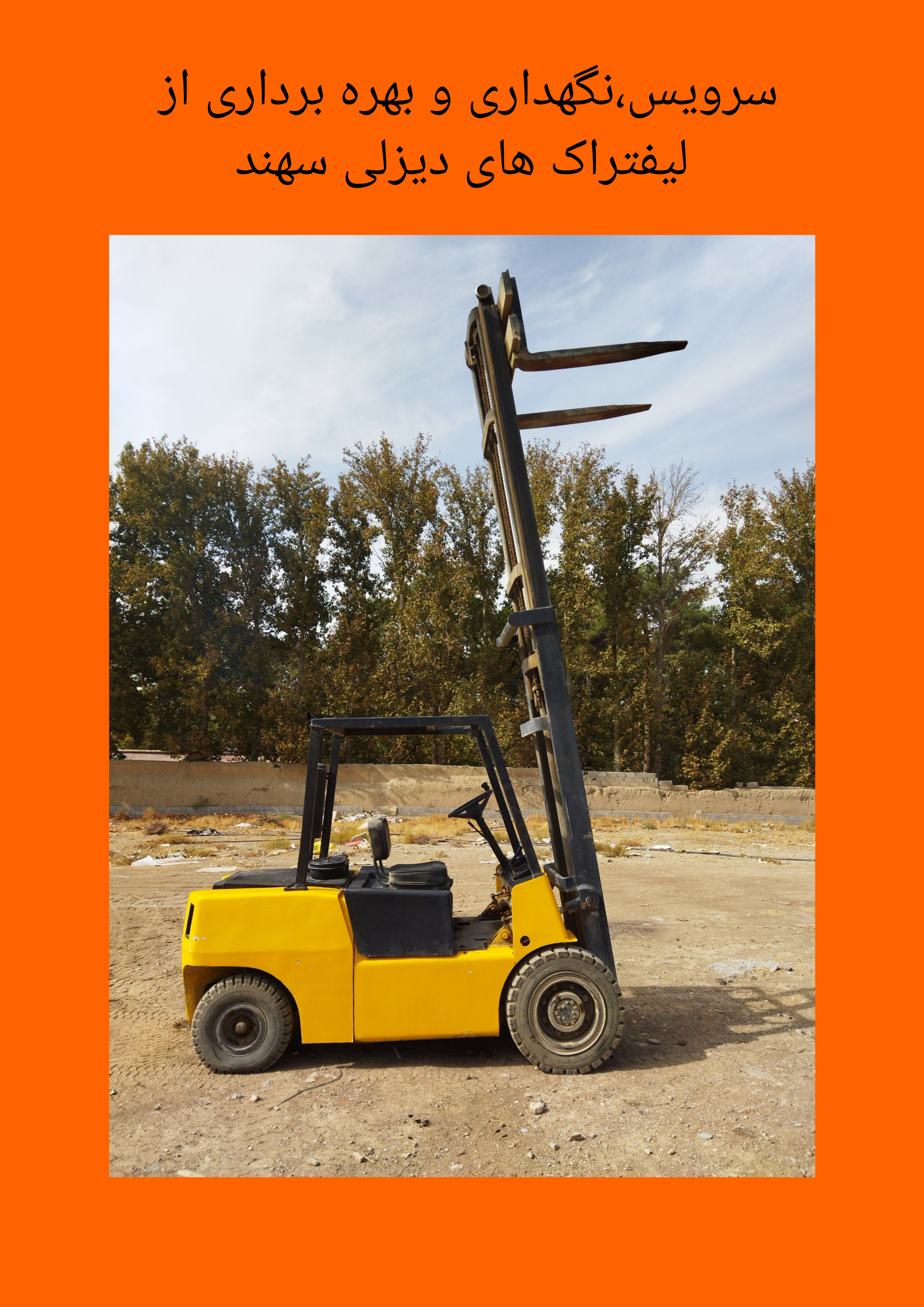 عیب یابی و سرویس لیفتراک سهند