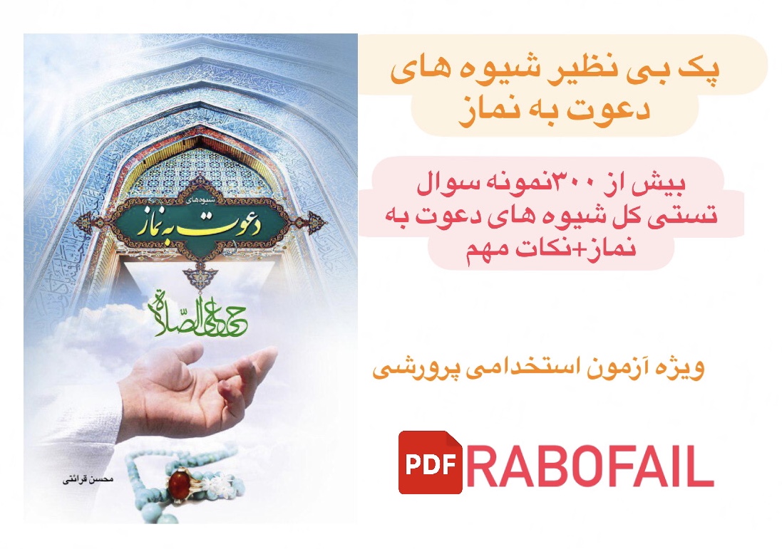 پک کامل بی نظیر شیوه های دعوت به نماز.pdf/+تست خط به خط(کل کتاب) باپاسخ تشریحی+نکات مهم