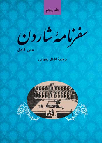 دانلود کتاب سفرنامه شاردن فرانسوی به ایران دوران صفوی