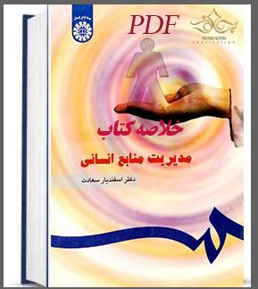 PDF خلاصه و جزوه کتاب مدیریت منابع انسانی دکتر اسفندیار سعادت