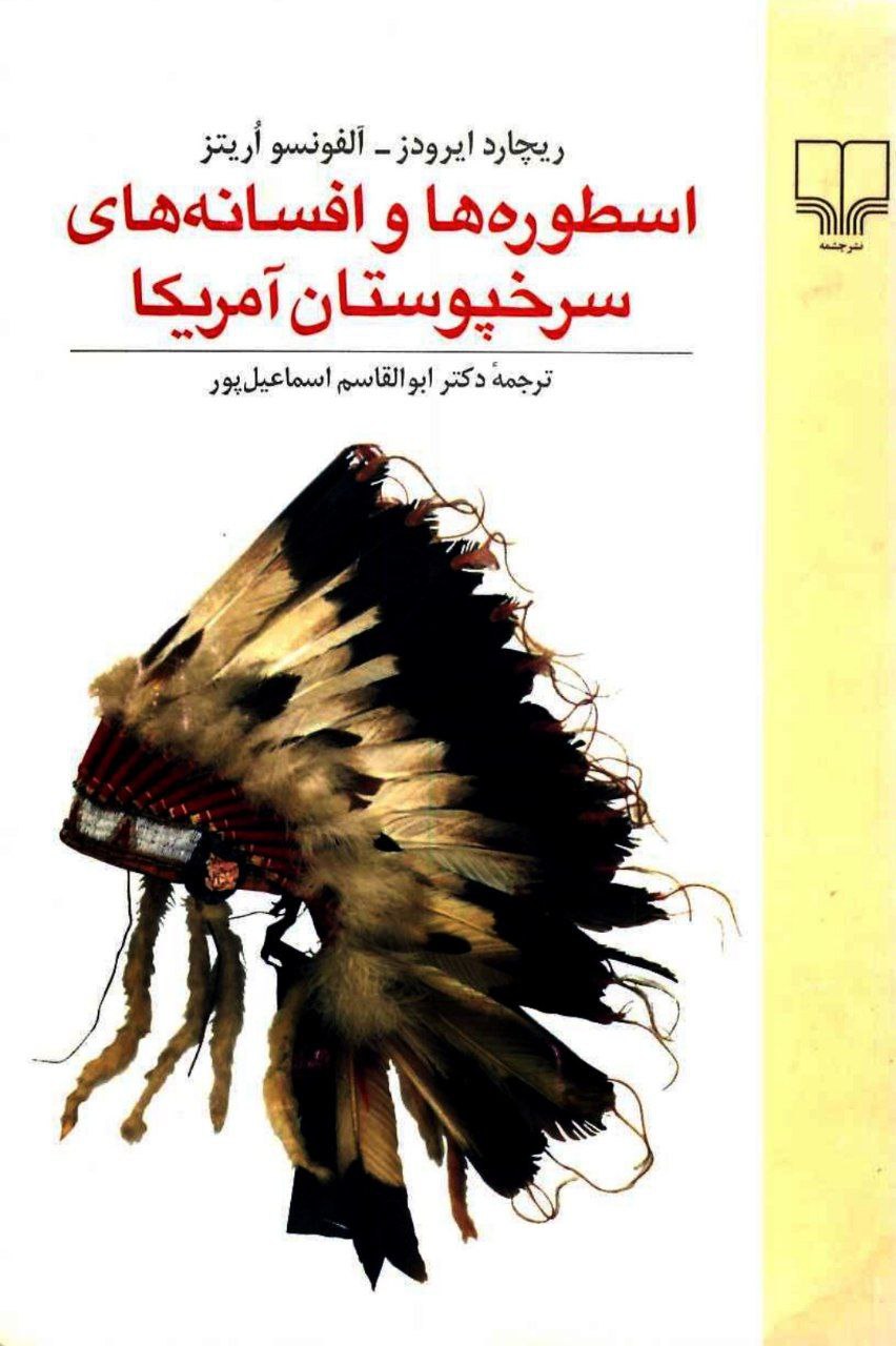 دانلود کتاب اسطوره ها و افسانه سرخپوستان pdf