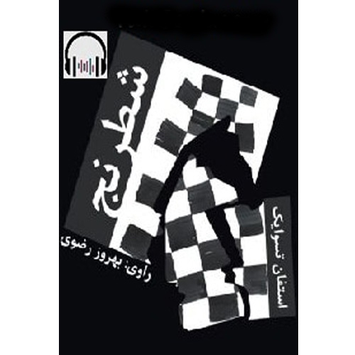 کتاب صوتی شطرنج اثر استفان تسوایک (فارسی)