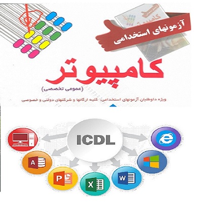 سوالات آزمون استخدامی کامپیوتر ICDL با پاسخ PDF